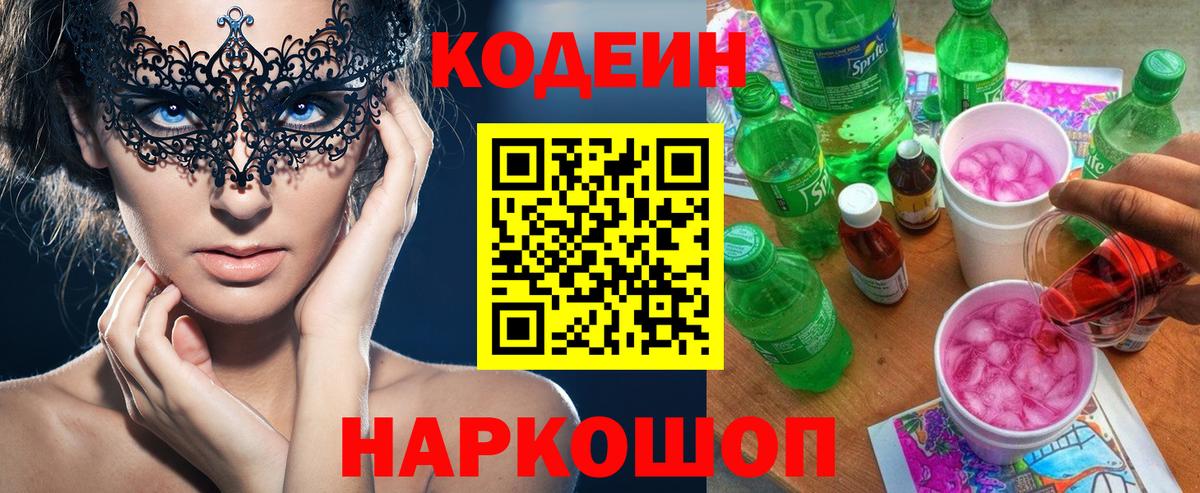 Codein напиток Lean (лин) Октябрьский